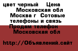 iPhone 4S  цвет черный. › Цена ­ 4 000 - Московская обл., Москва г. Сотовые телефоны и связь » Продам телефон   . Московская обл.